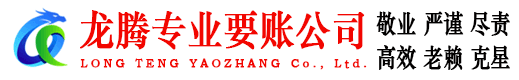 普宁龙腾收债公司